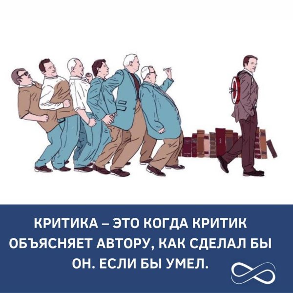 Когда человек критикует