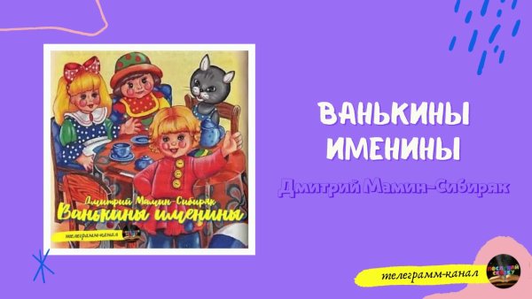 Ванькины именины мамин Сибиряк