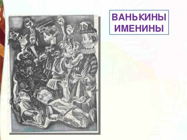 Ванькины именины мамин Сибиряк