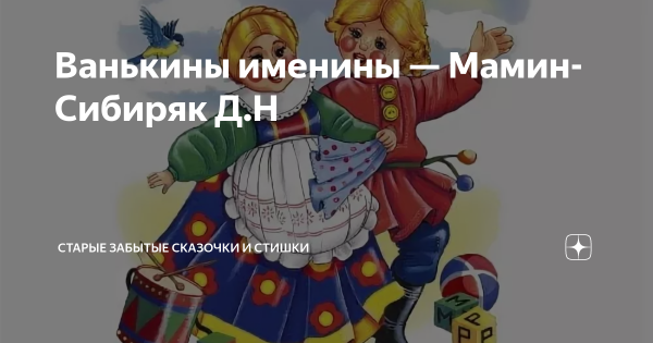 Ванькины именины мамин Сибиряк иллюстрации