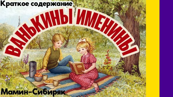 Аленушкины сказки Ванькины именины