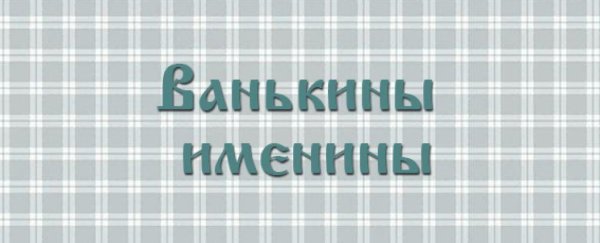 Ванькины именины мамин Сибиряк