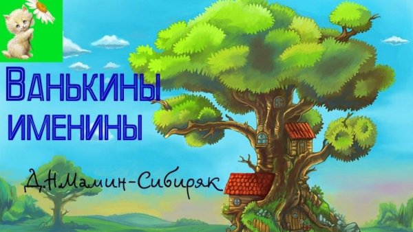 Сказка Ванькины именины мамин Сибиряк