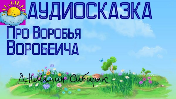 Мамин Сибиряк Аленушкины сказки