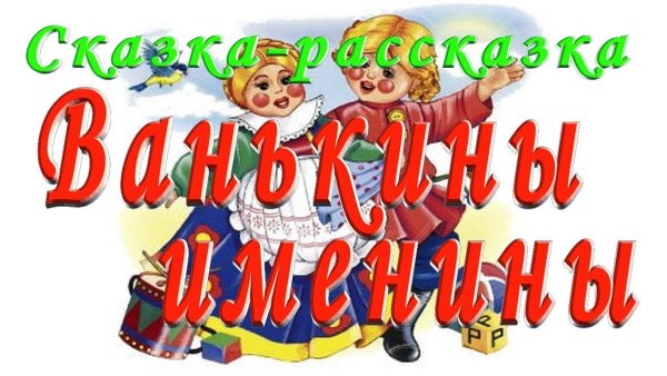 Мамин-Сибиряк Ванькины сказки