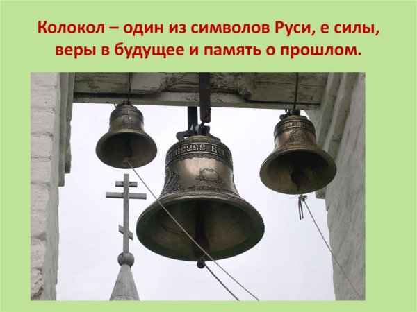 Александр Косничев колокол