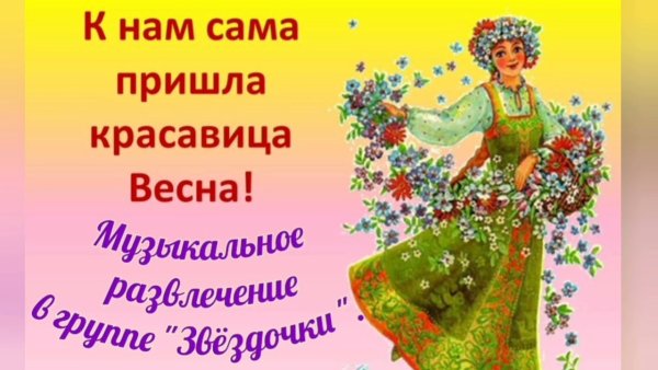 Весна красна
