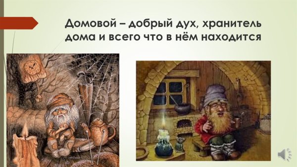 Домовой добрый дух