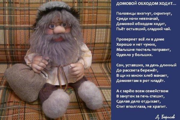 Стихи про домового