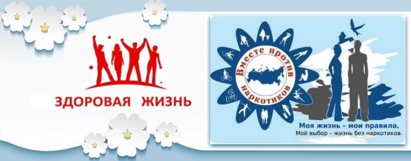 Здоровая жизнь без наркотиков