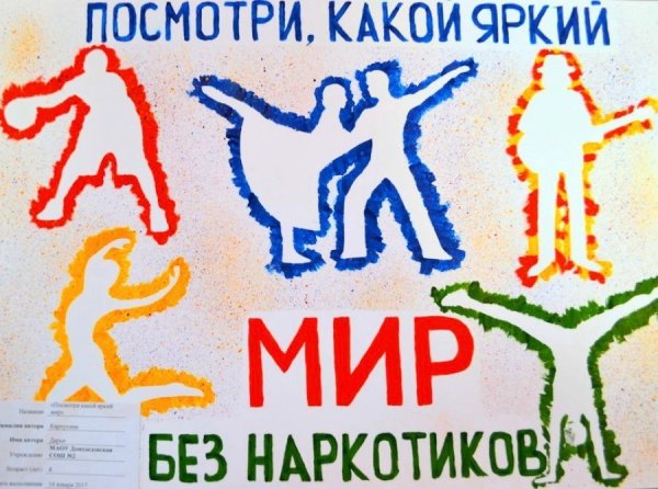 Плакат без наркотиков