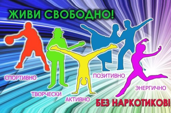 Жизнь без наркотиков