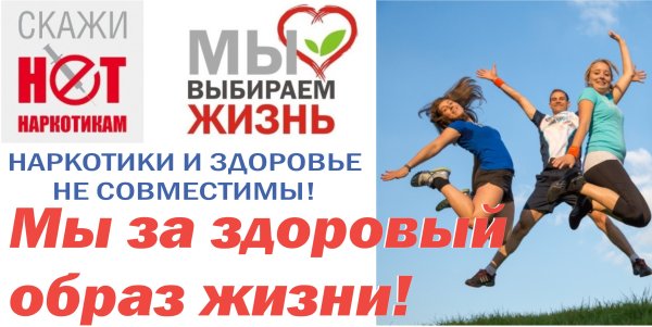 Мы против наркотиков