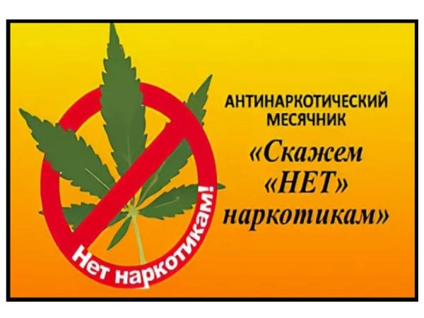 Листовки нет наркотикам