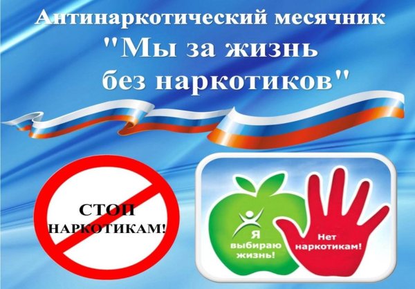 Месячник против наркотиков