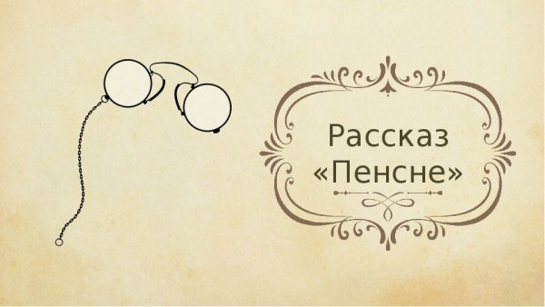 Михаил Осоргин пенсне