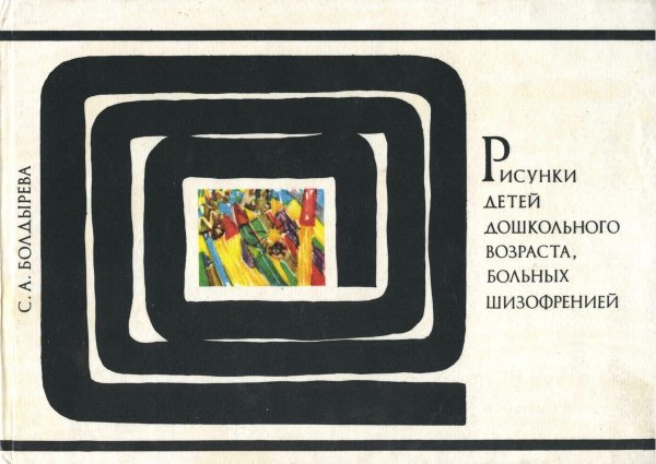 Рисунки детей больных шизофренией книга