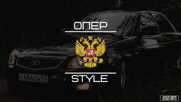 Опер стайл