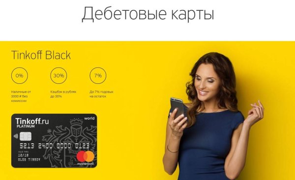Реклама карты тинькофф