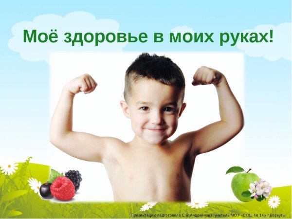Мое здоровье в моих руках классный час