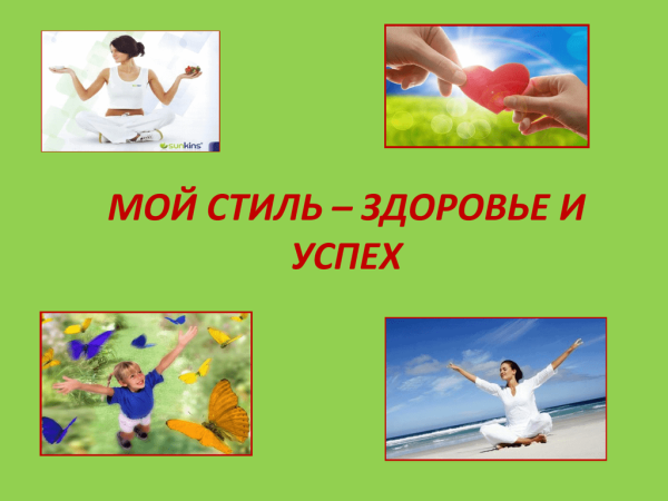 Здоровье это жизнь