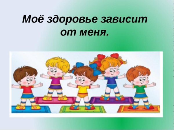 Мое здоровье для дошкольников