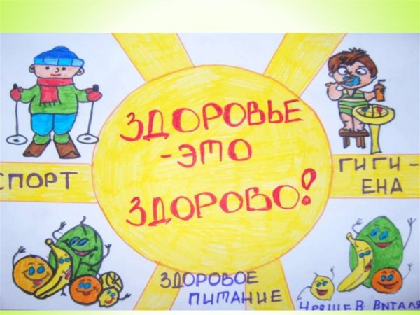 Здоровье моё богатство
