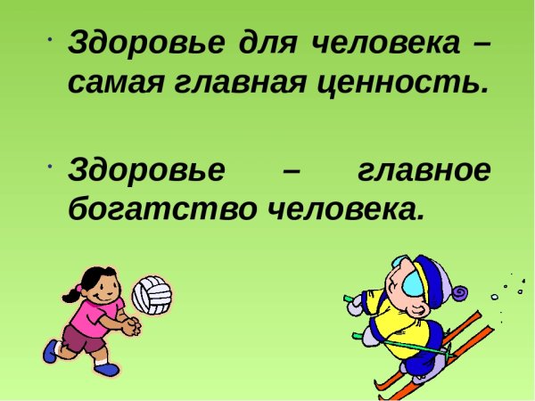 Здоровье главное богатство