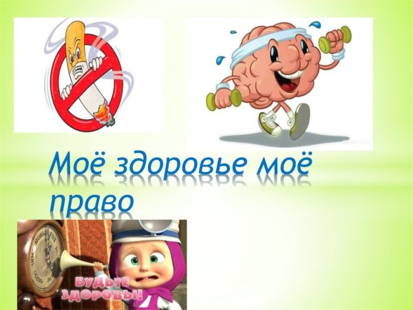 Презентация моё здоровье