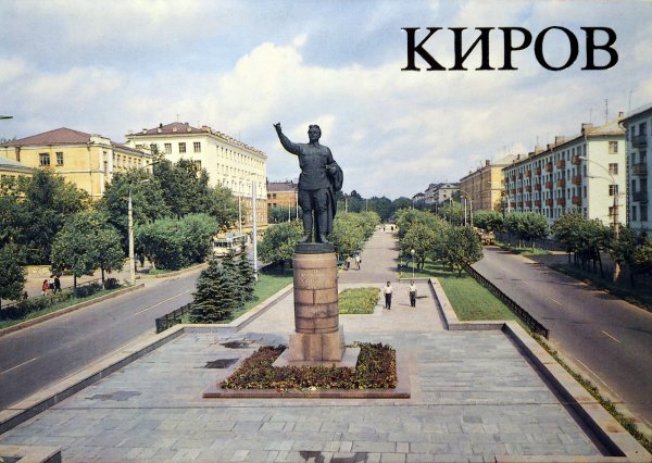 Памятник Сергею Мироновичу Кирову