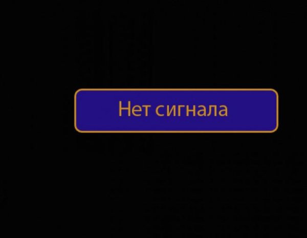 Нет сигнала на телевизоре