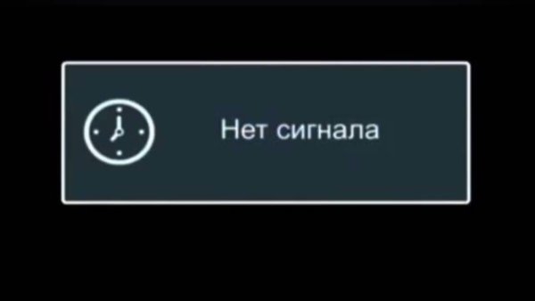 Нет сигнала нет сигнала