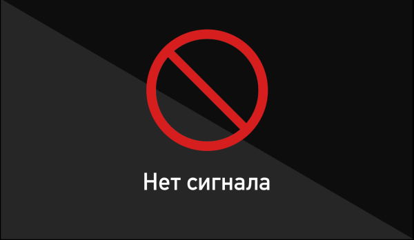 Нет сигнала