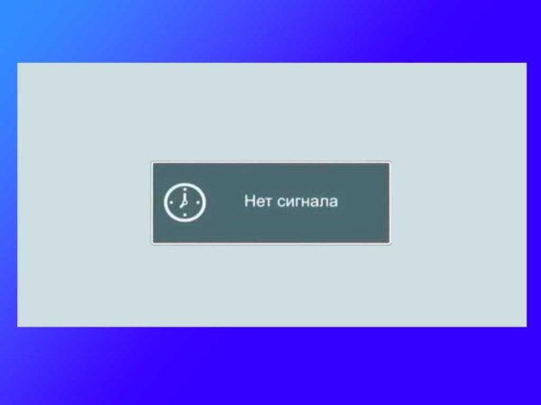 Телевизор с надписью нет сигнала