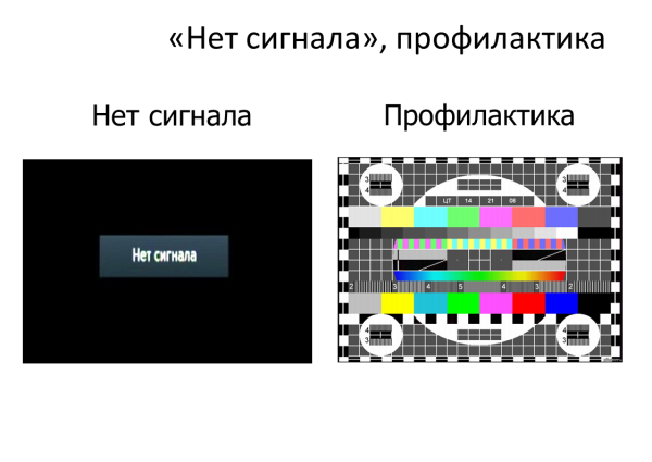 Нет сигнала
