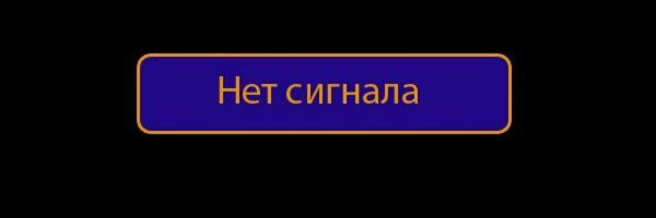 Нет сигнала нет сигнала