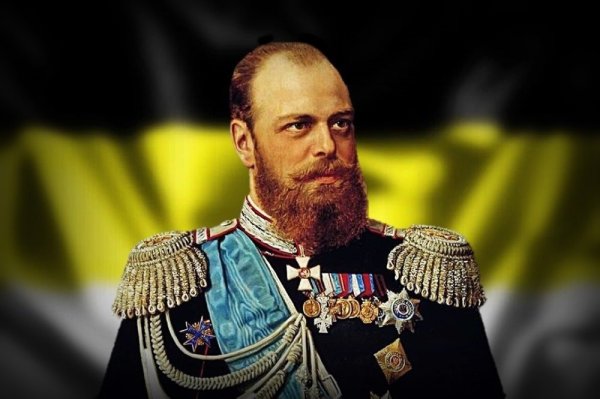 Император Российской империи Александр 3
