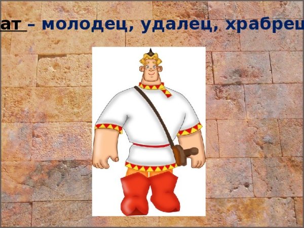 Молодец удалец