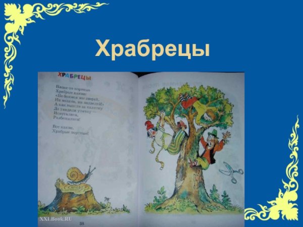 Стих храбрецы