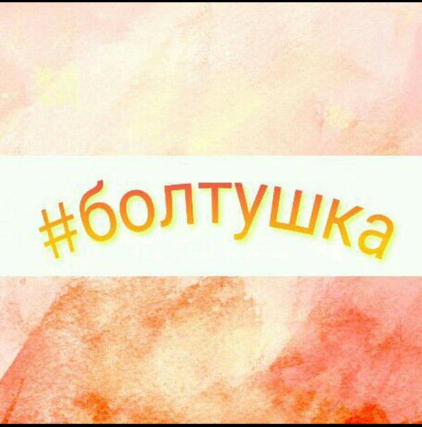 Я болтушка
