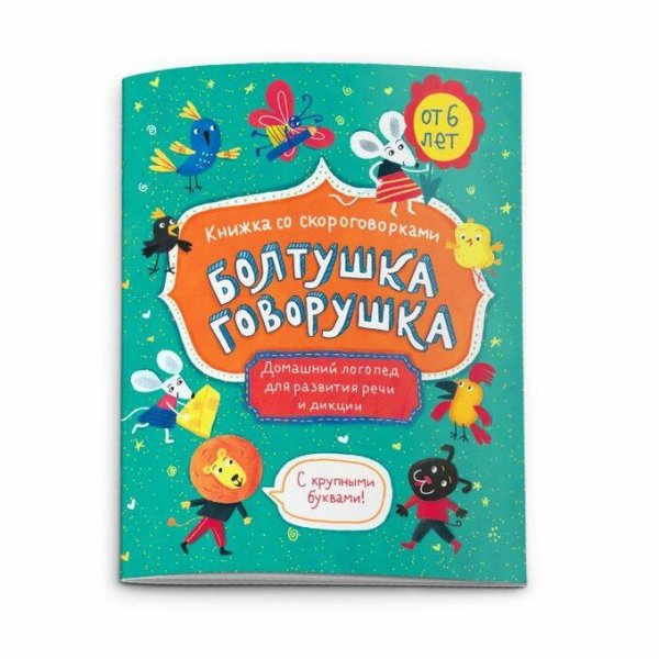 Книжка со скороговорками