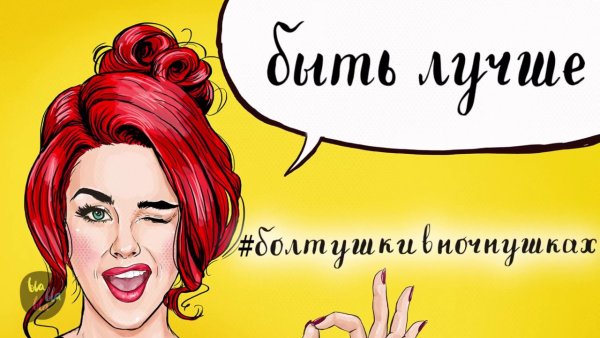 БОЛТУШКИ прикольные