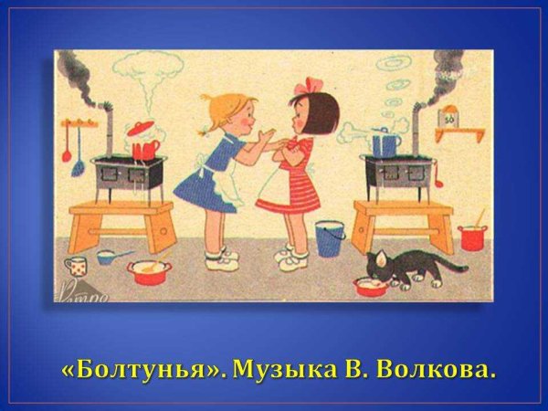 Картина болтунья