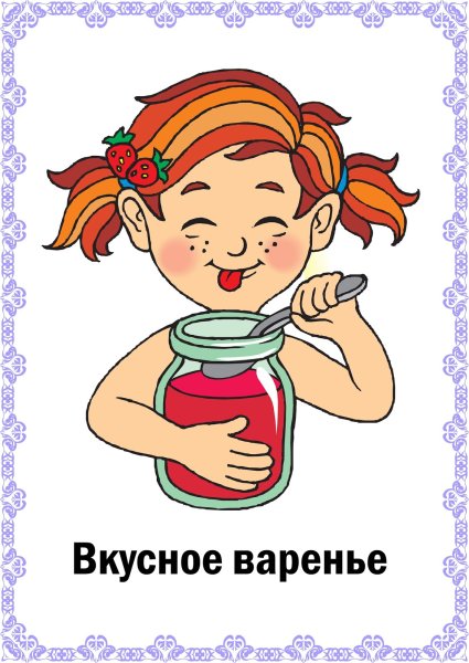Карточки артикуляционная гимнастика вкусное варенье