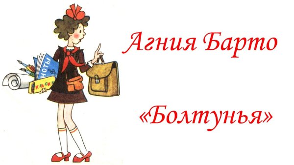 Барто болтунья