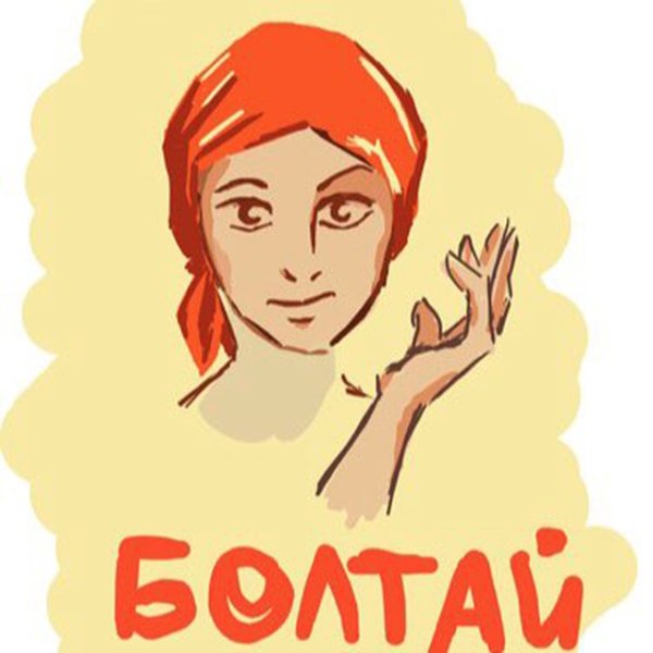 Болтать рисунок