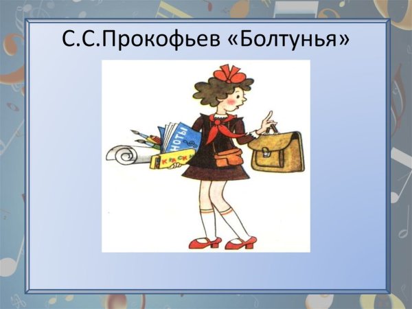 Прокофьев болтунья рисунок
