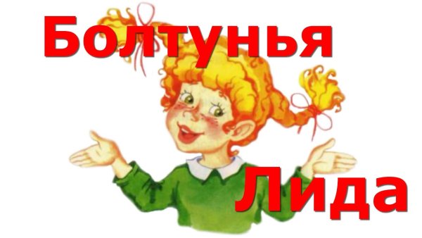Стихотворение Агния Барто Лида болтушка