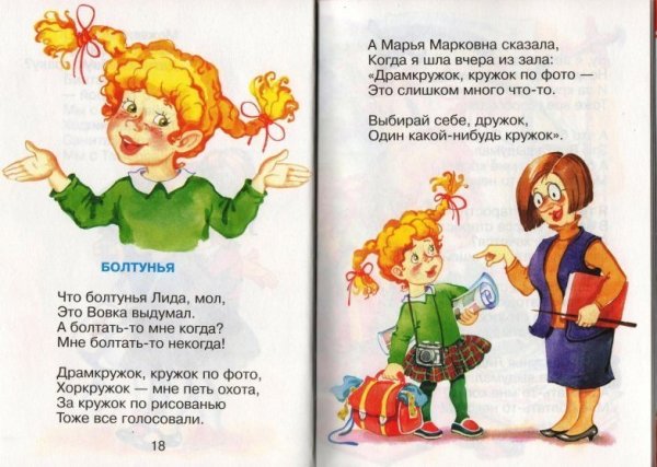 Стих болтунья