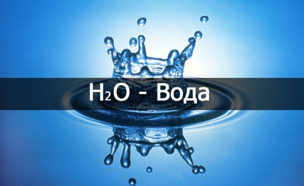 Молекула н2о